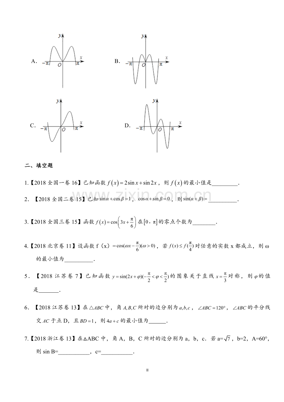 2018年高考数学分类汇编之三角函数和解三角形汇编(理)附详解.doc_第2页