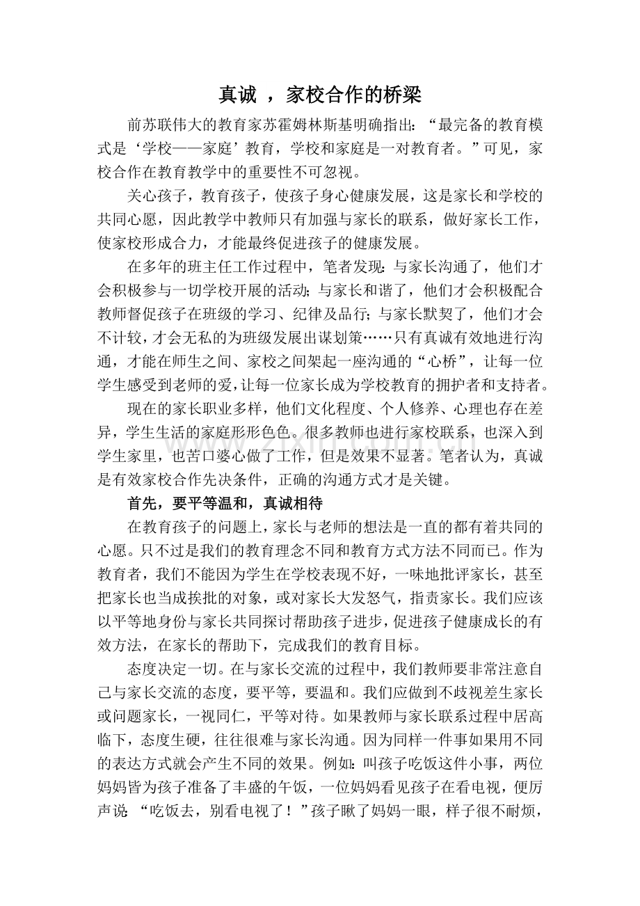 真诚-家校合作的桥梁.doc_第1页