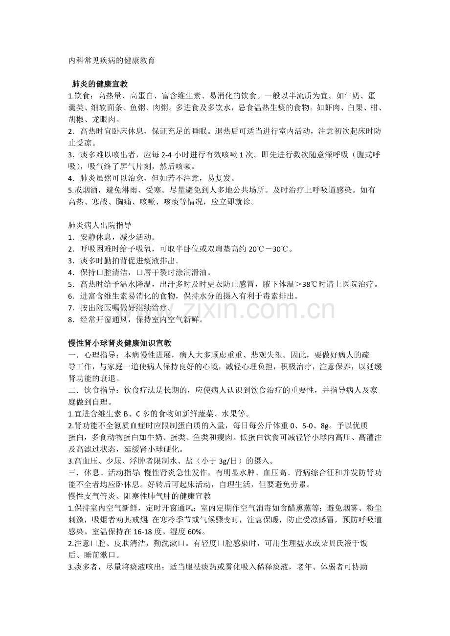 内科常见疾病健康教育.doc_第1页