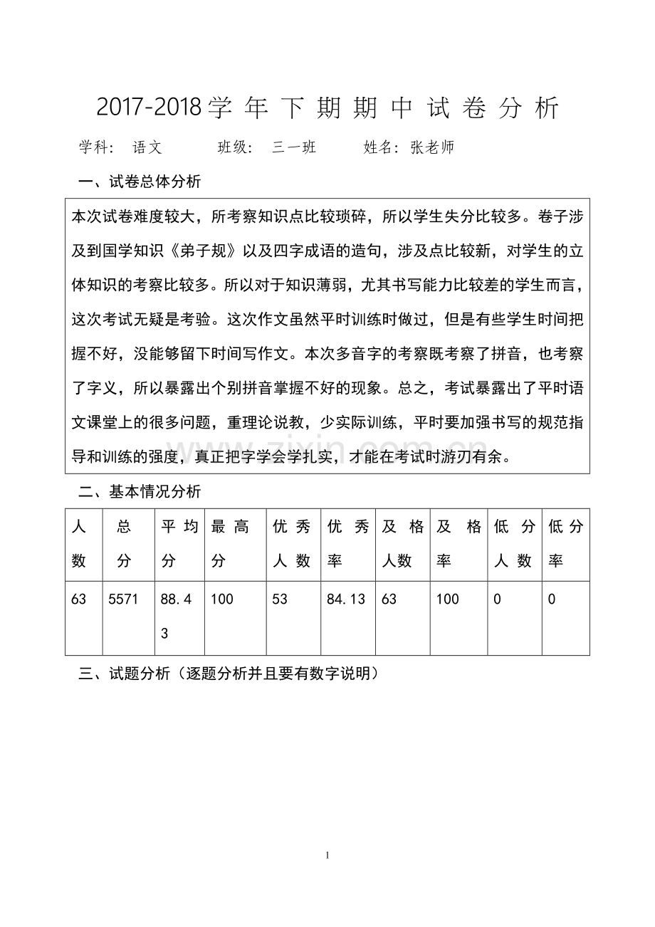 小学三年级下期期末考试语文试卷分析.doc_第1页