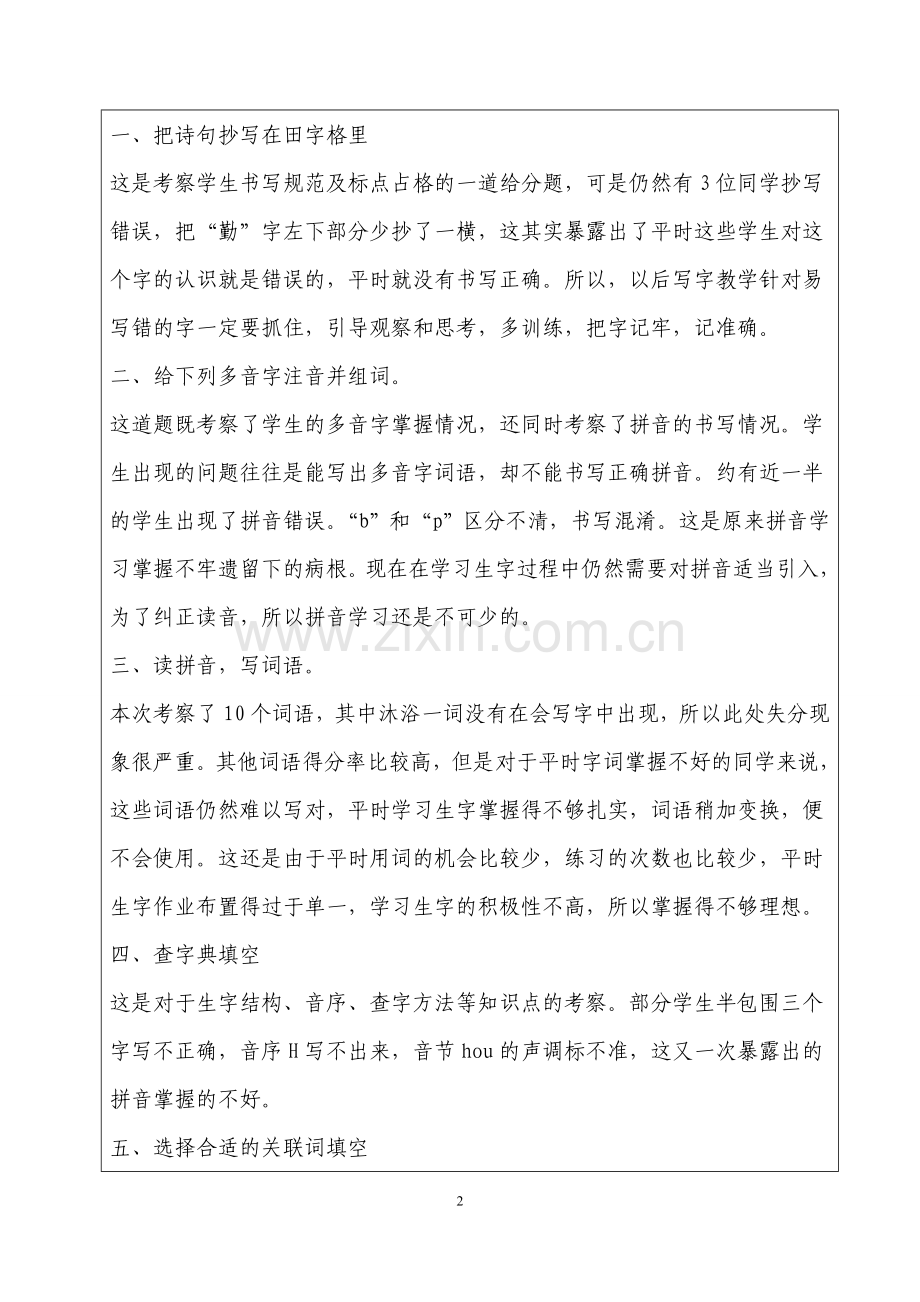 小学三年级下期期末考试语文试卷分析.doc_第2页