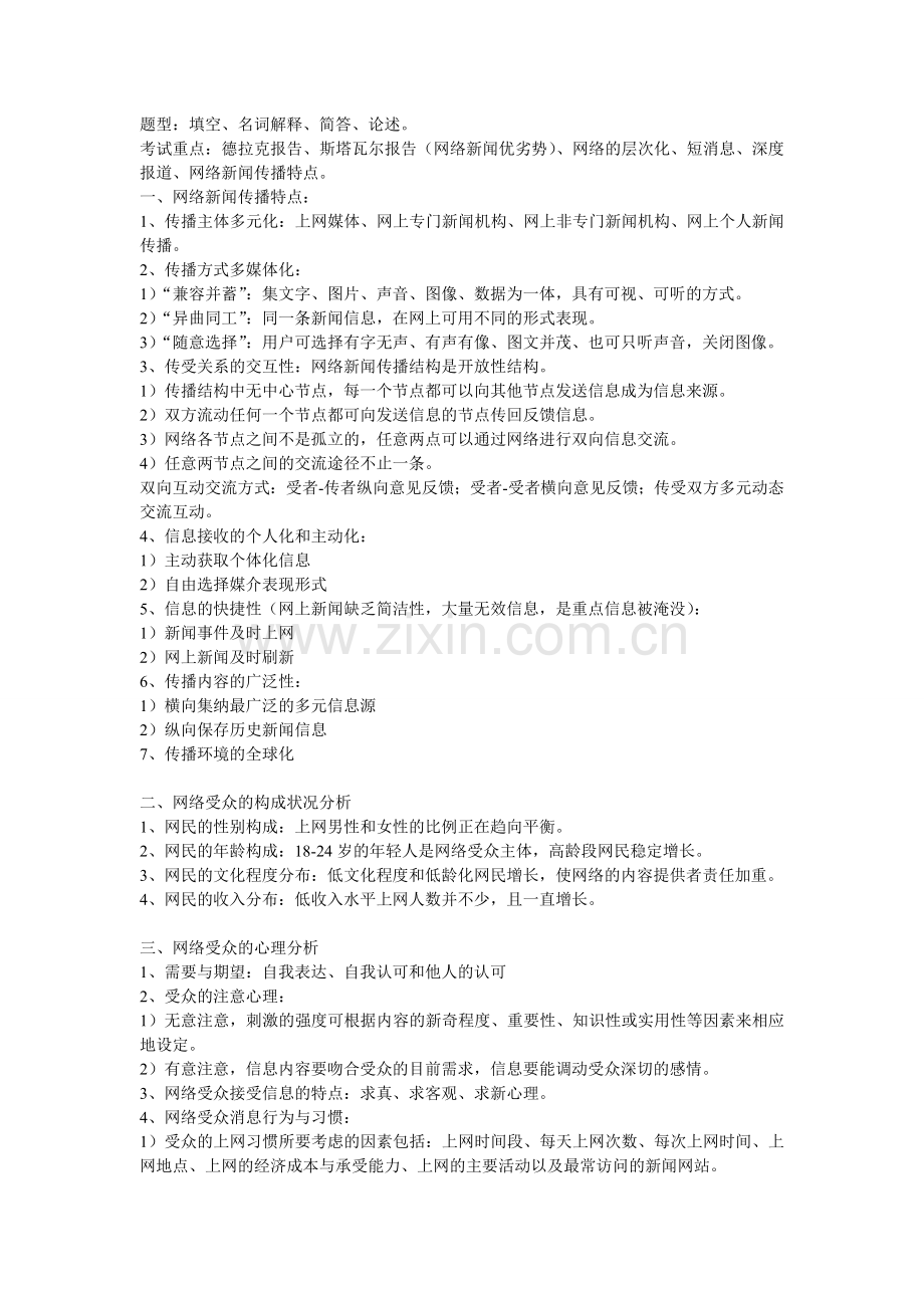 网络新闻学笔记.doc_第1页