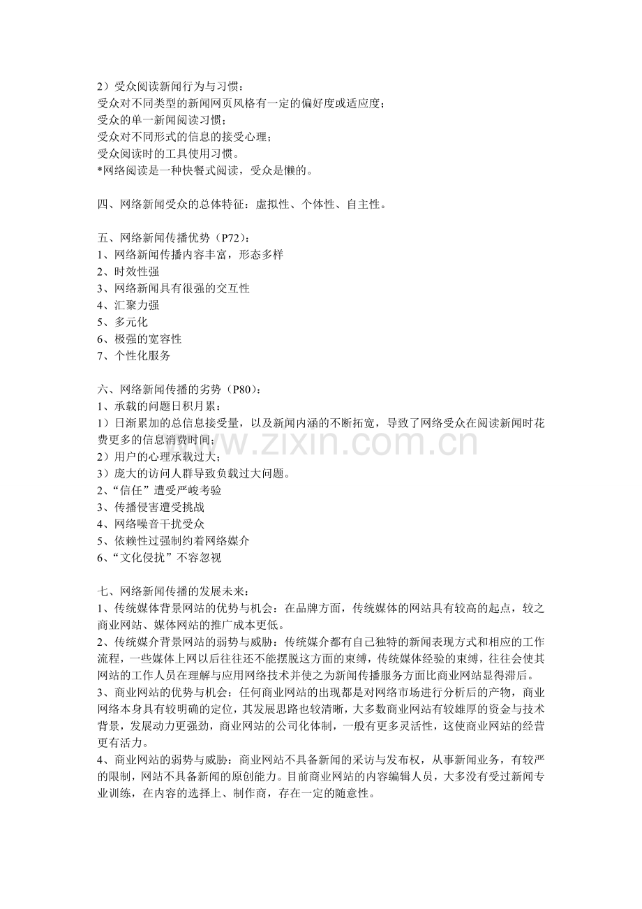 网络新闻学笔记.doc_第2页