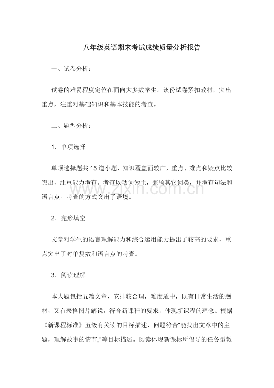 八年级英语期末考试成绩质量分析报告.doc_第1页