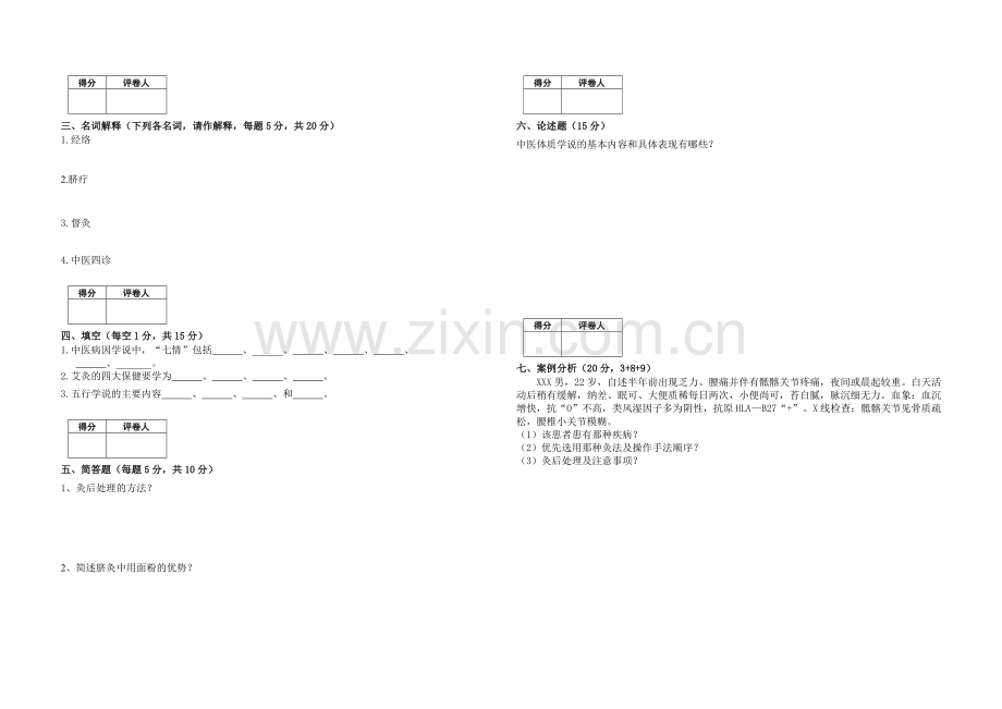 中医灸疗试卷.doc_第2页