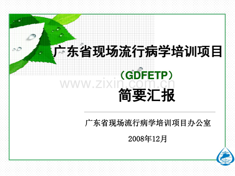 广东现场流行病学培训项目-广东疾病预防控制中心.pdf_第1页