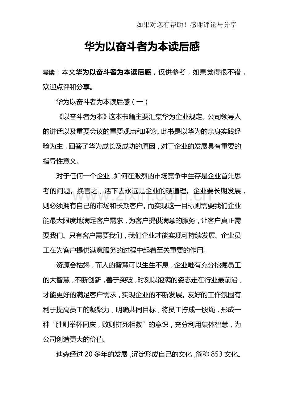 华为以奋斗者为本读后感.doc_第1页
