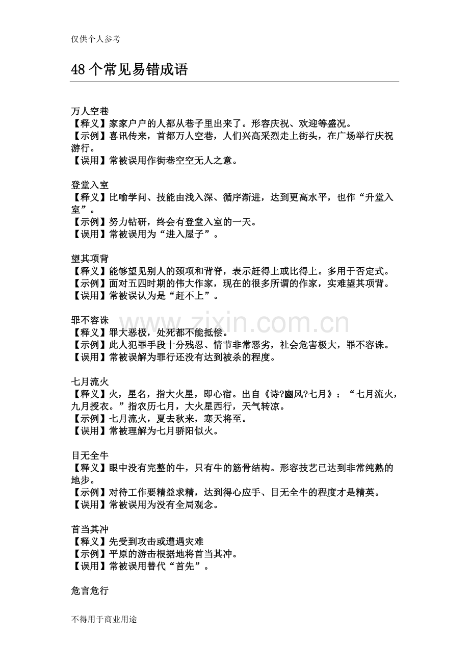 小升初易错成语.doc_第1页