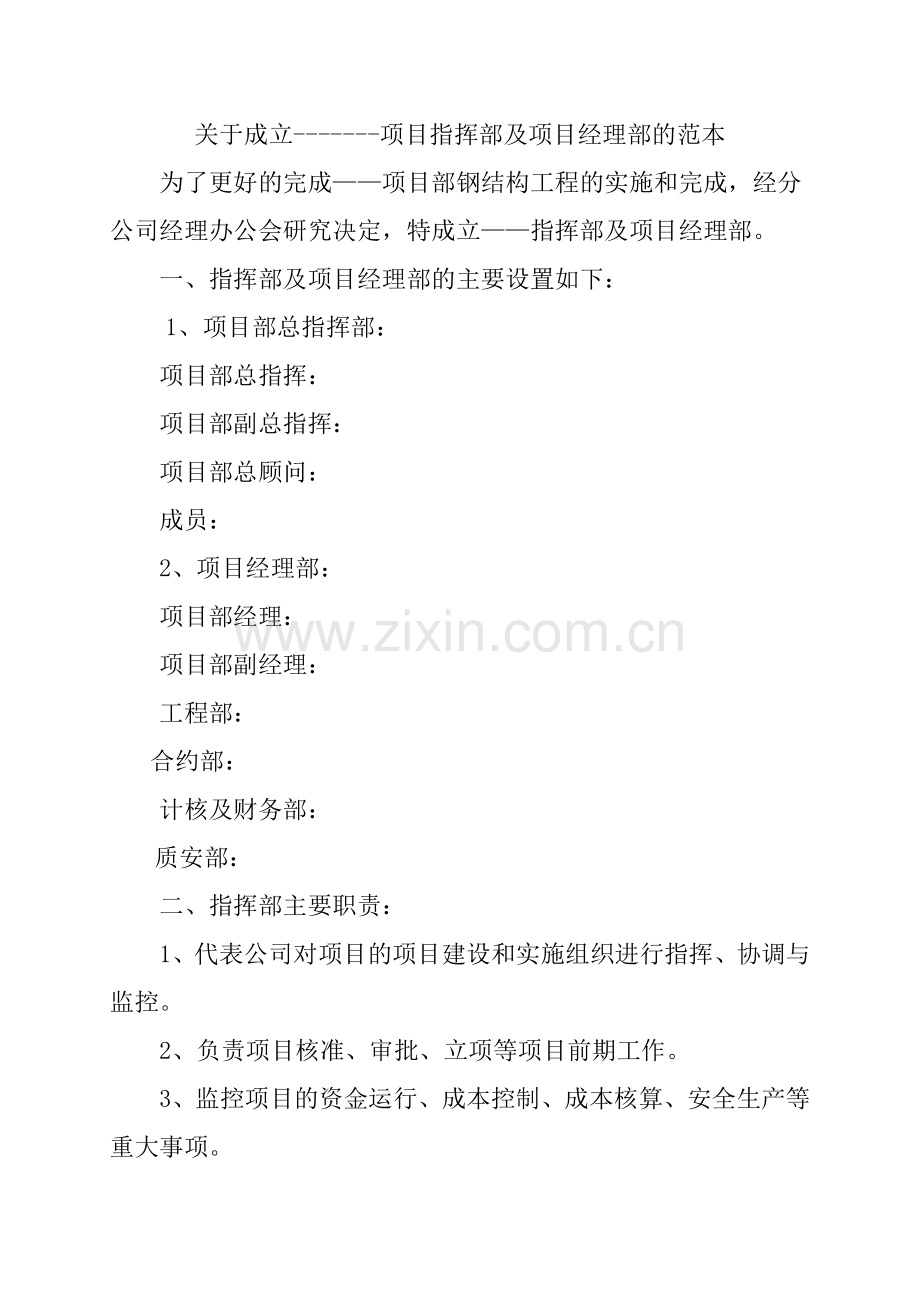 关于成立项目指挥部及项目经理部的范本.doc_第1页
