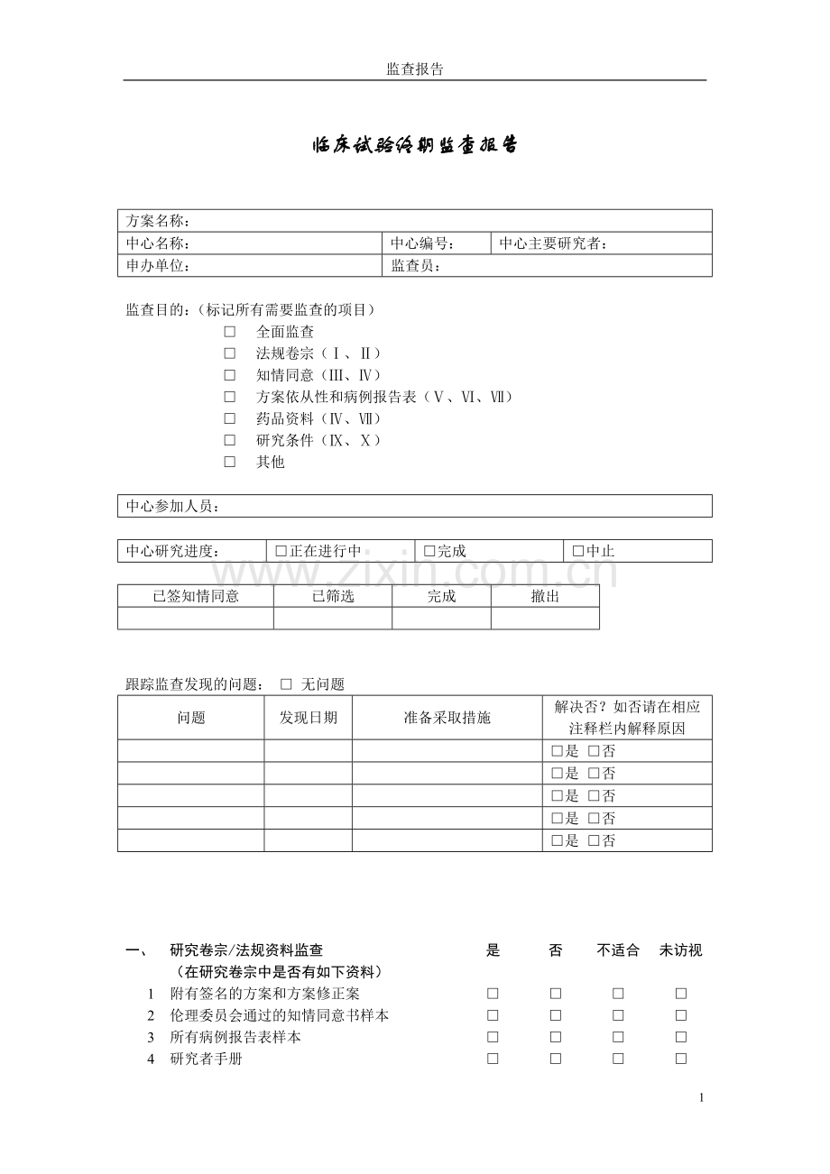 临床试验监查报告.doc_第1页