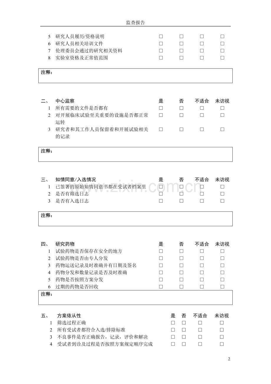 临床试验监查报告.doc_第2页