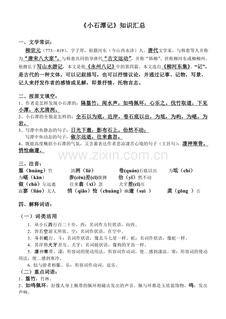 《小石潭记》复习知识点.doc_第1页