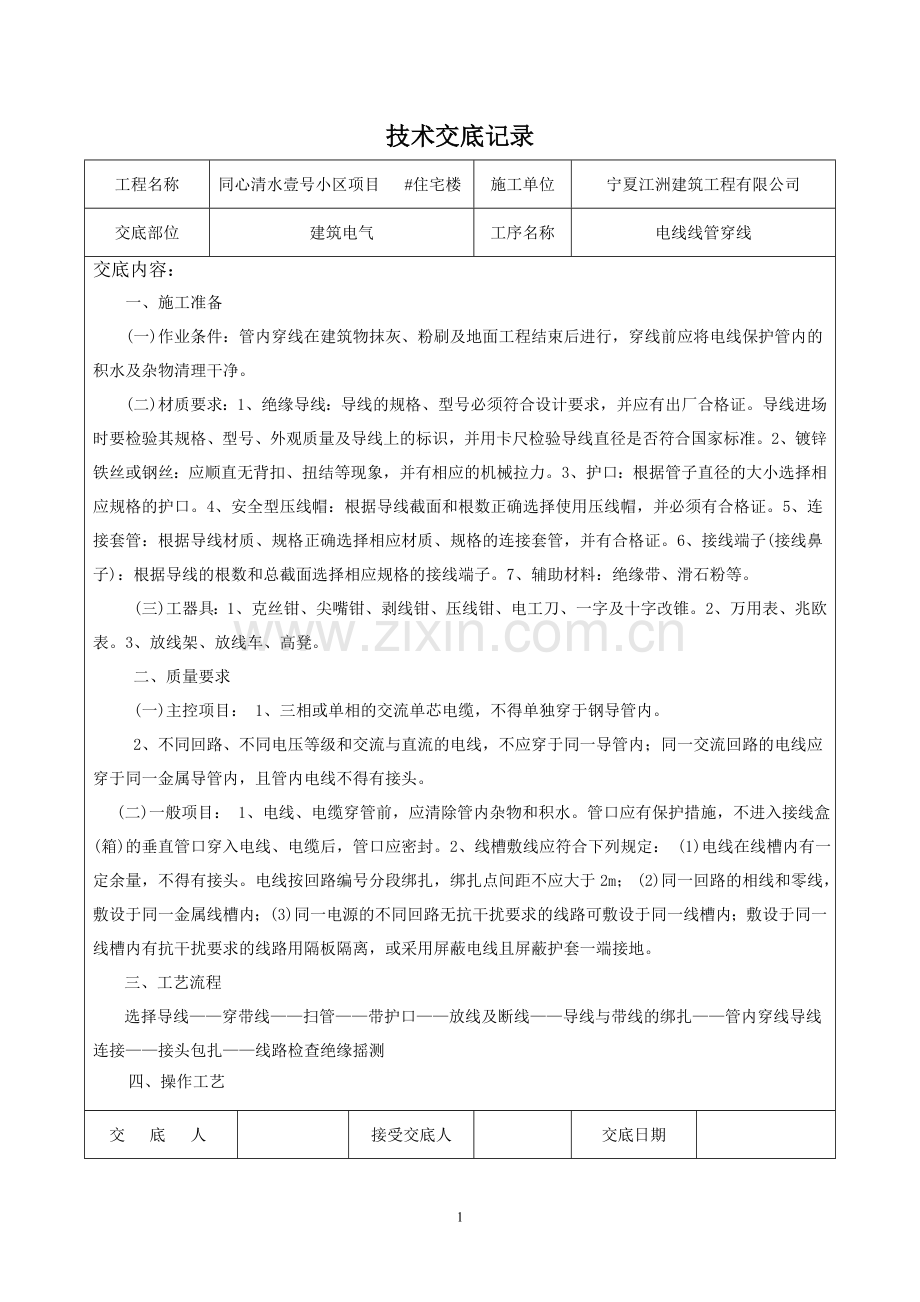 电线敷设技术交底记录.doc_第1页