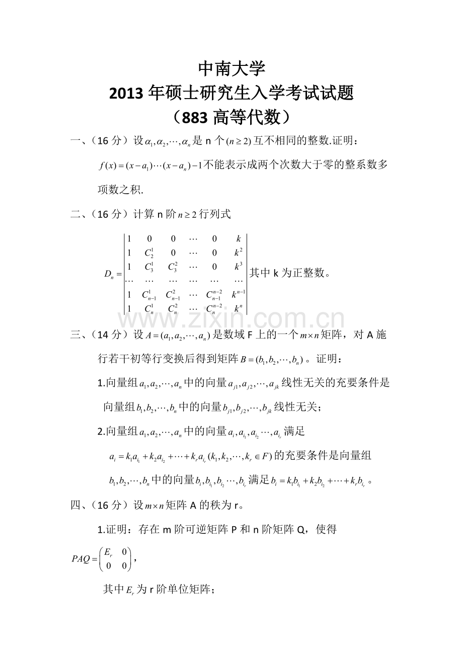 中南大学2013年高等代数.doc_第1页