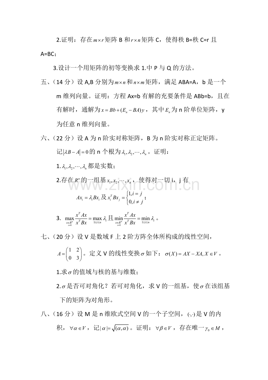 中南大学2013年高等代数.doc_第2页