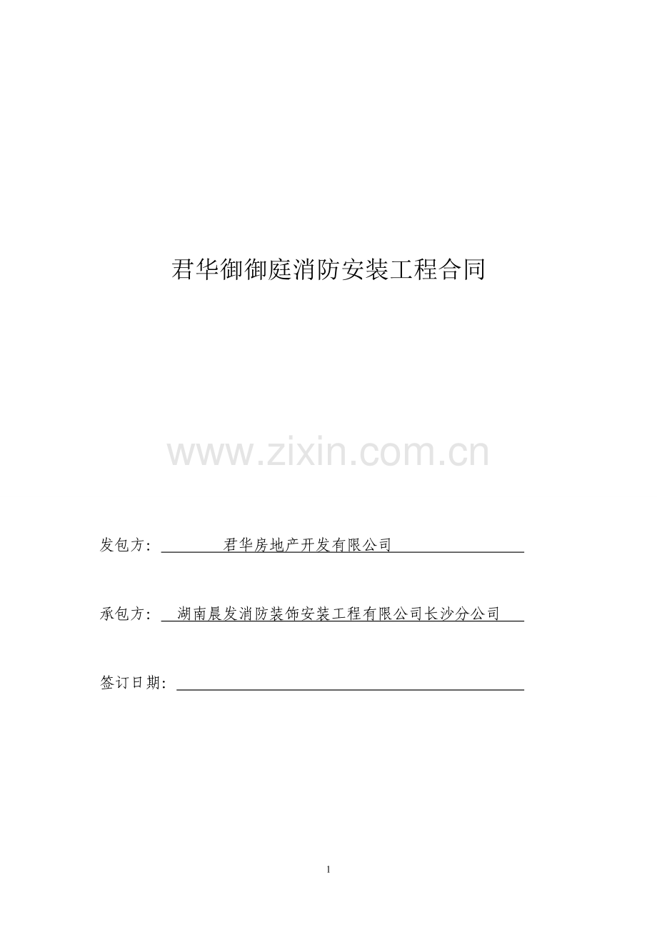 君华御御庭消防安装工程合同.doc_第1页