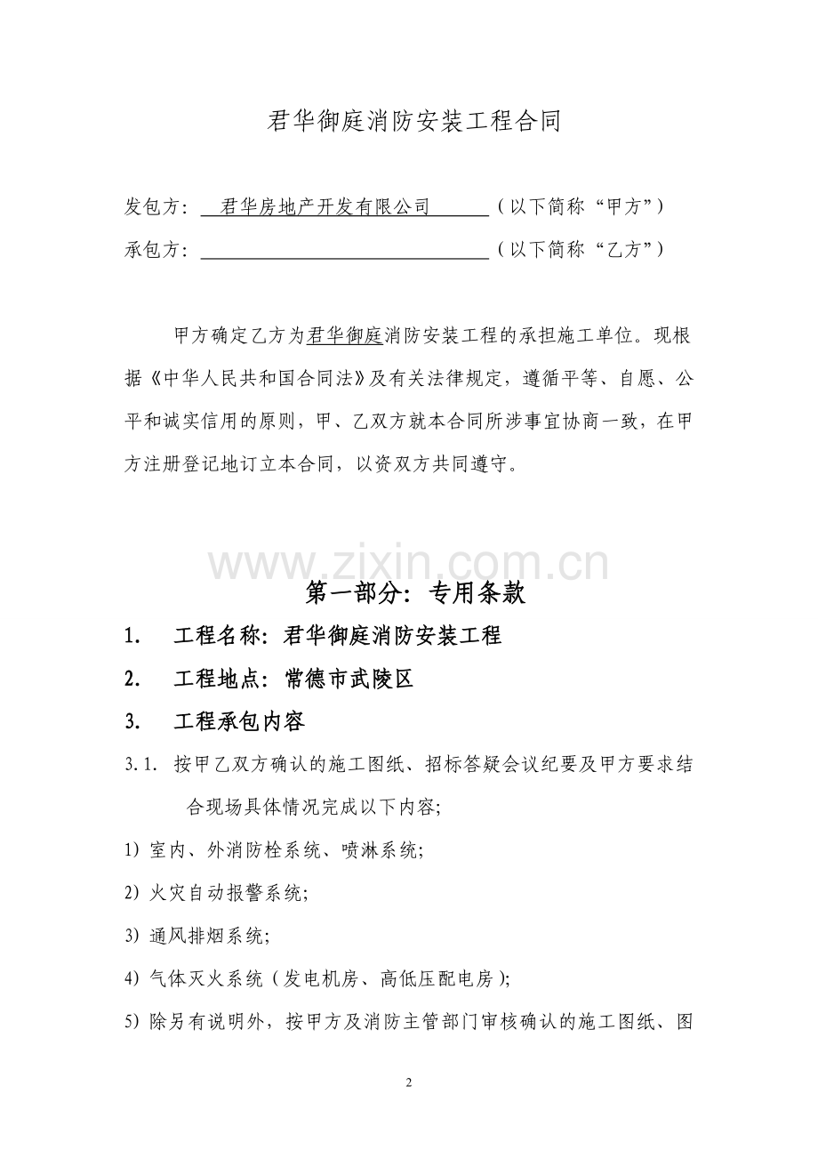 君华御御庭消防安装工程合同.doc_第2页