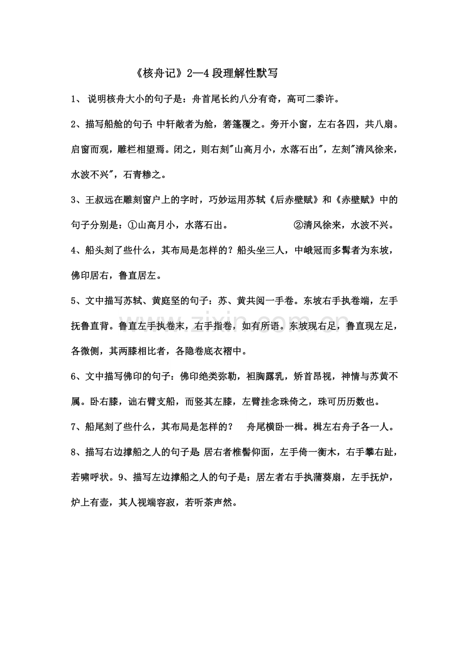 《核舟记》2--4段理解性默写.doc_第1页