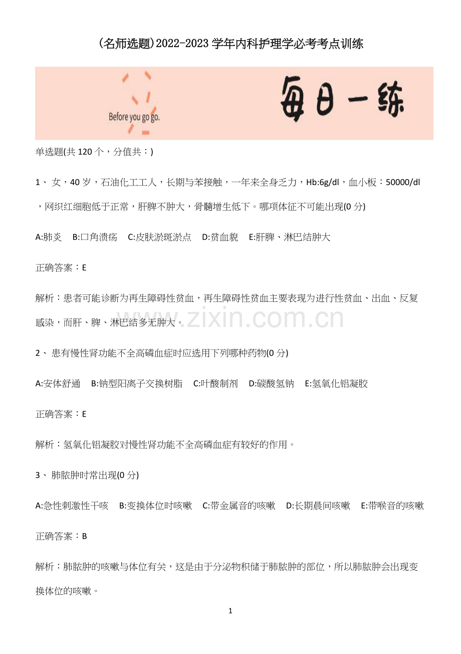 2022-2023学年内科护理学必考考点训练.docx_第1页