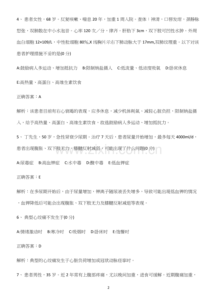 2022-2023学年内科护理学必考考点训练.docx_第2页