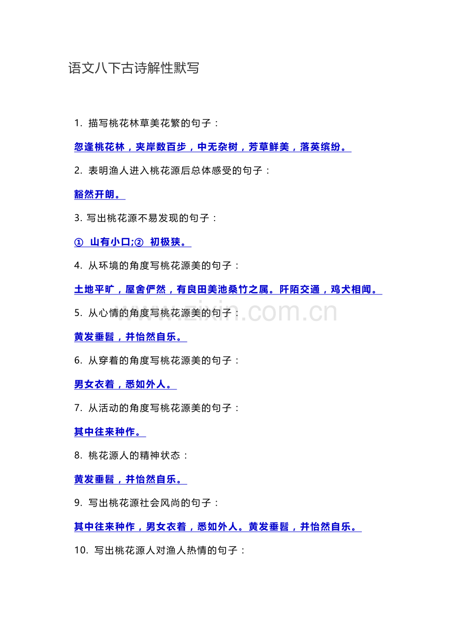 语文八下古诗解性默写.doc_第1页