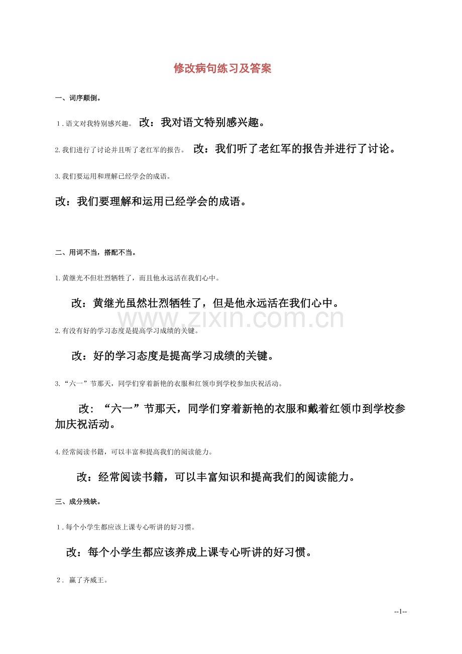 五年级语文下册修改病句练习题及答案.doc_第1页