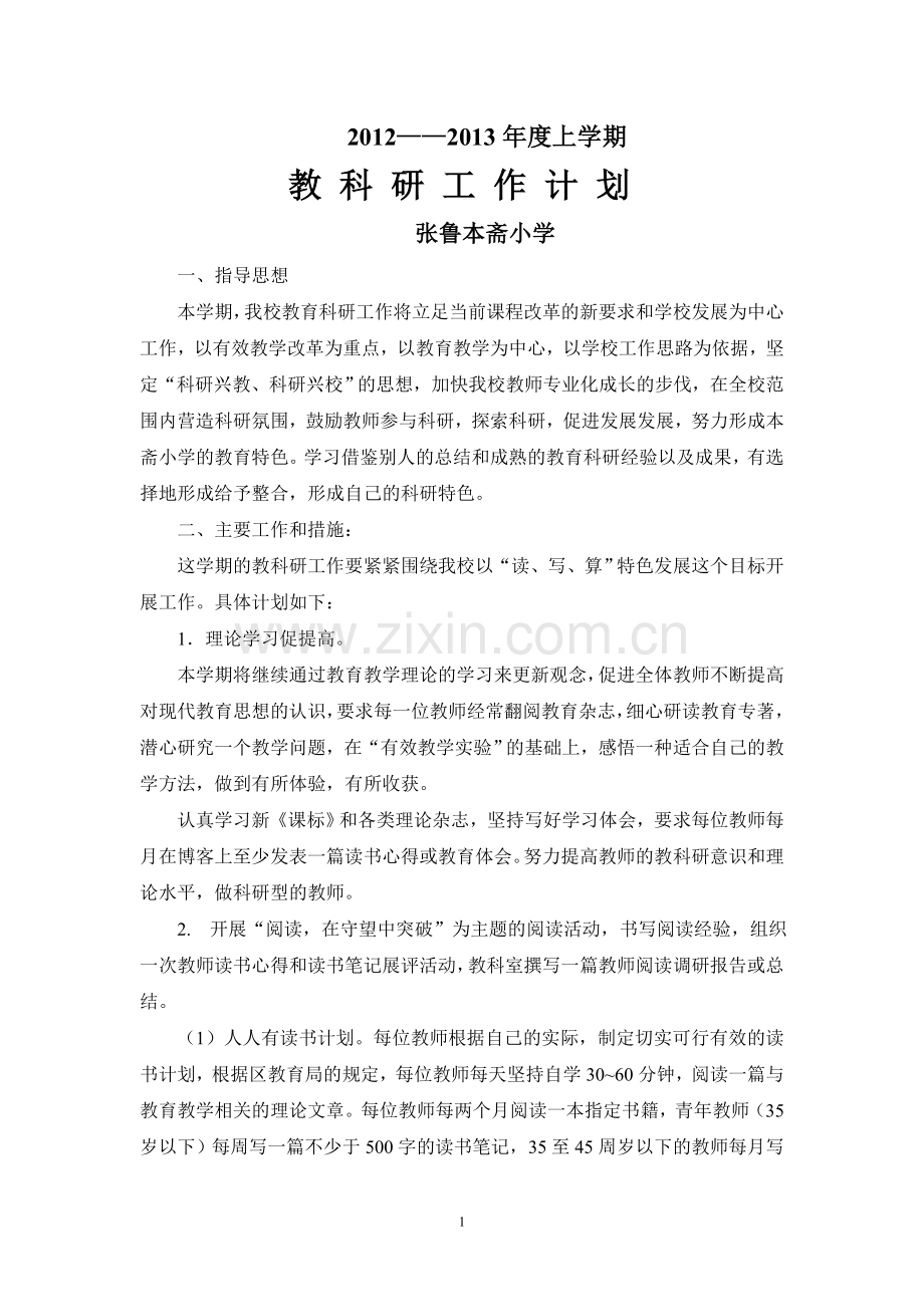 本斋小学教科研工作计划.doc_第1页