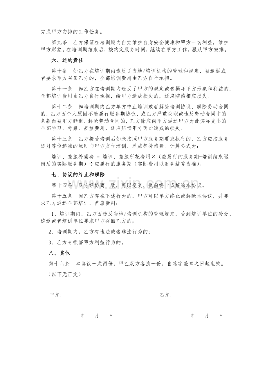 员工培训服务协议(通用版).doc_第2页