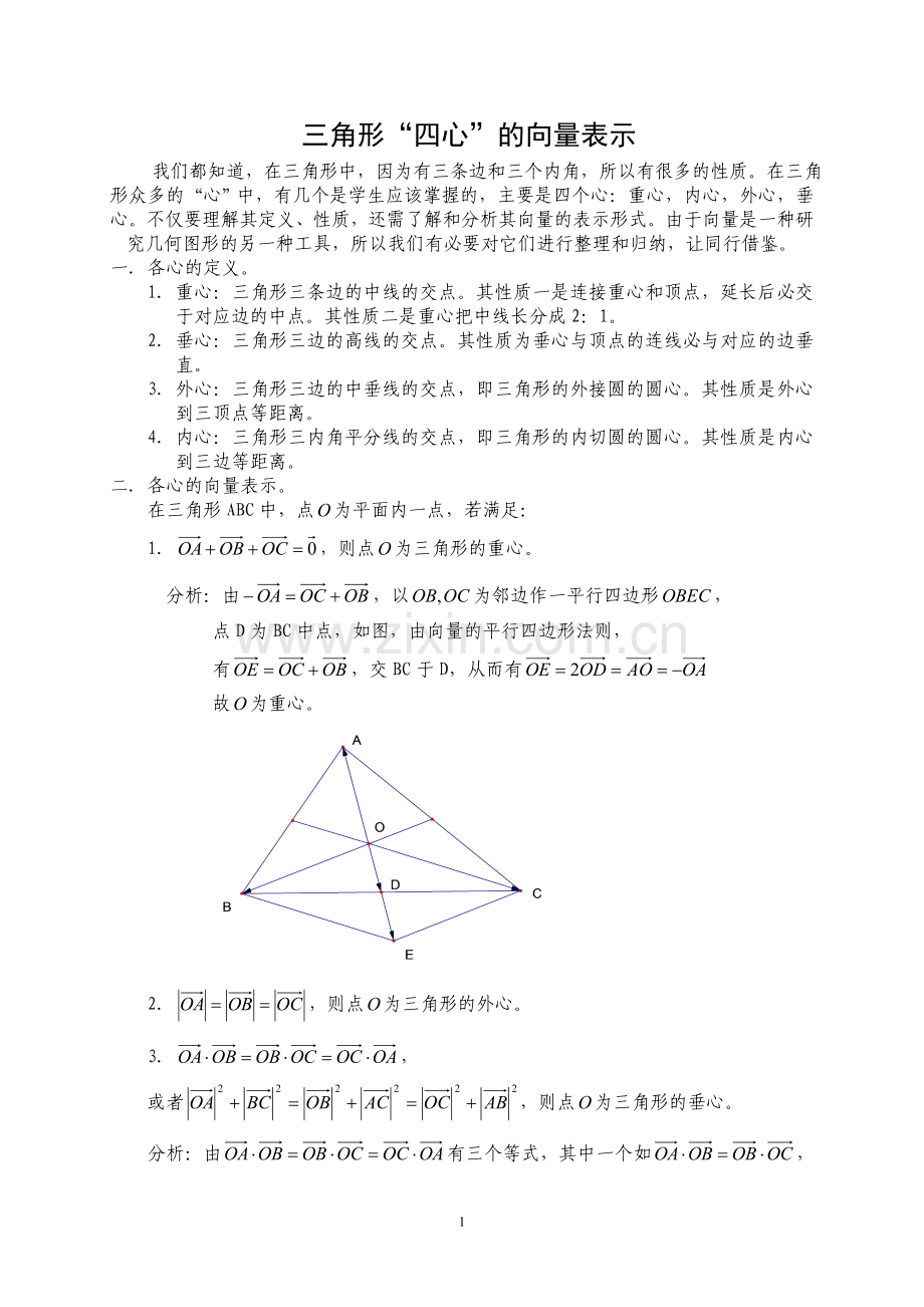 三角形“四心”的向量表示.doc_第1页