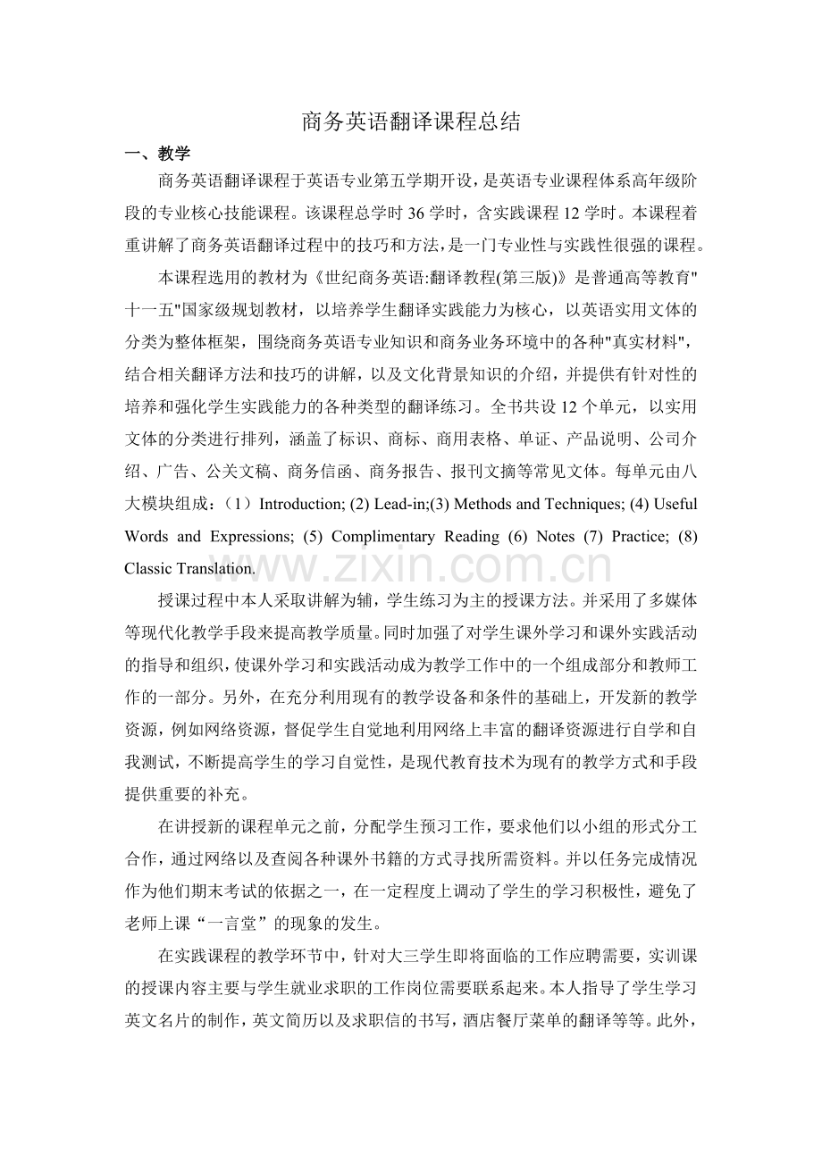 商务英语翻译课程总结.doc_第1页