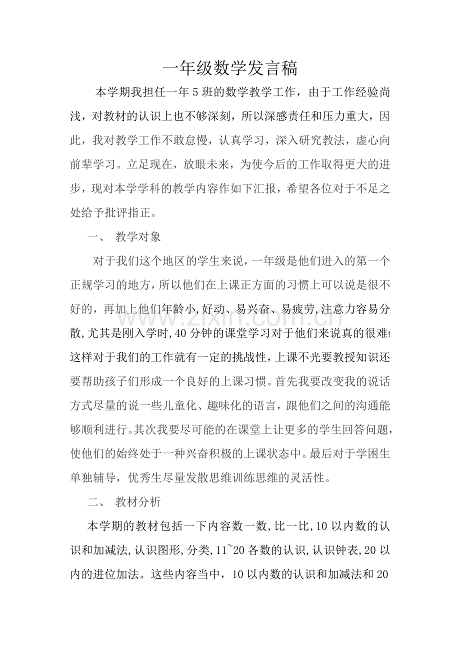 一年级数学发言稿.doc_第1页