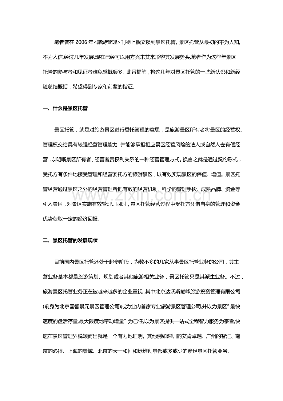 方兴未艾的景区托管——景区托管的发展及工作内容详解-巅峰智业.doc_第1页