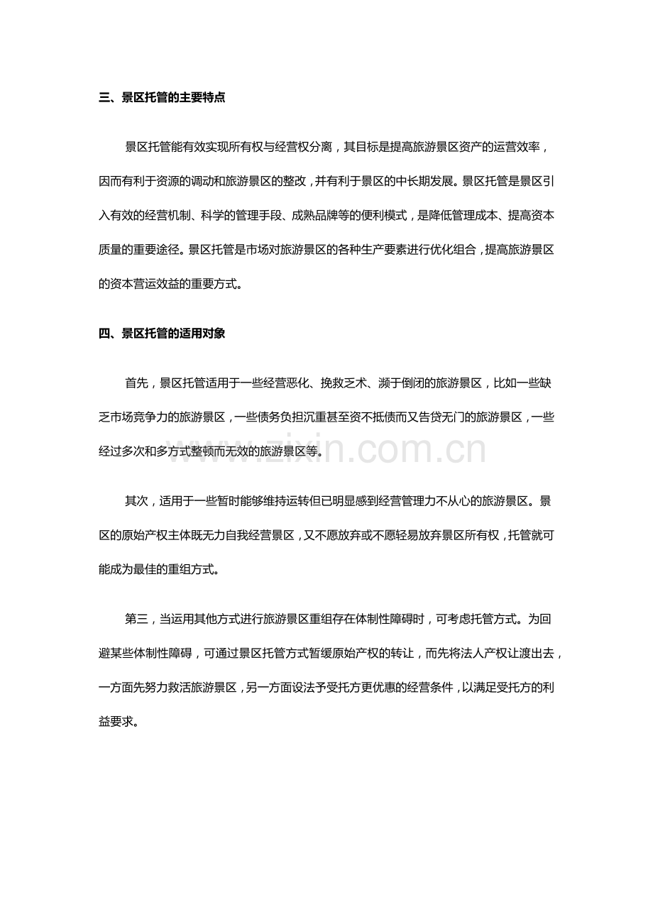 方兴未艾的景区托管——景区托管的发展及工作内容详解-巅峰智业.doc_第2页