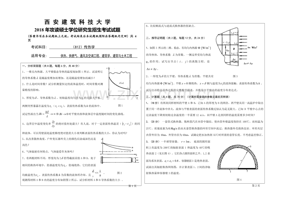 2018年西安建筑科技大学考研专业课真题812传热学.doc_第1页