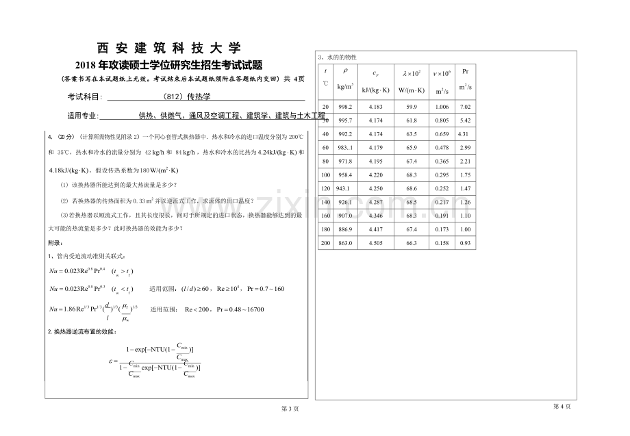 2018年西安建筑科技大学考研专业课真题812传热学.doc_第2页
