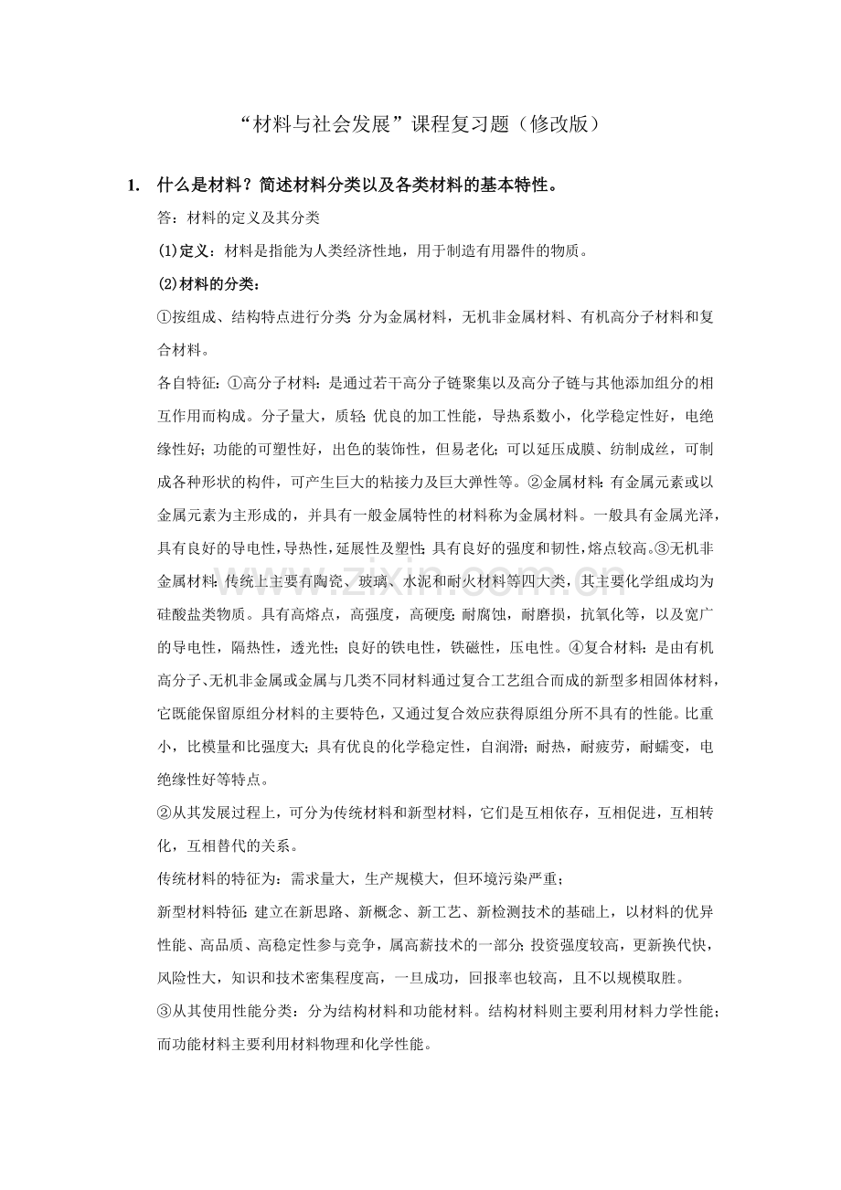 上海大学材料与社会发展复习题.doc_第1页