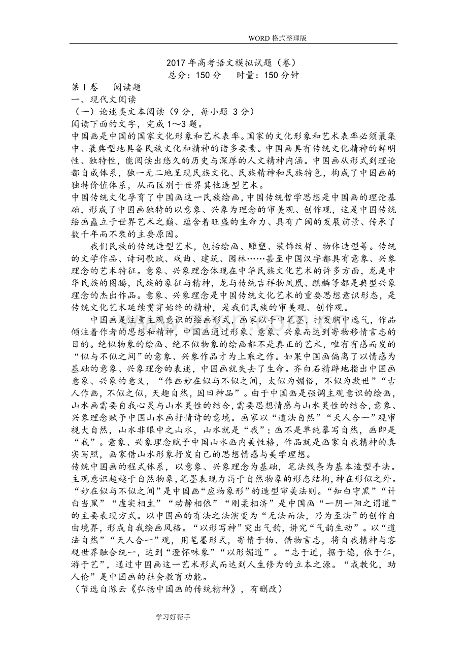 2018高考语文模拟试题(全国卷).doc_第1页
