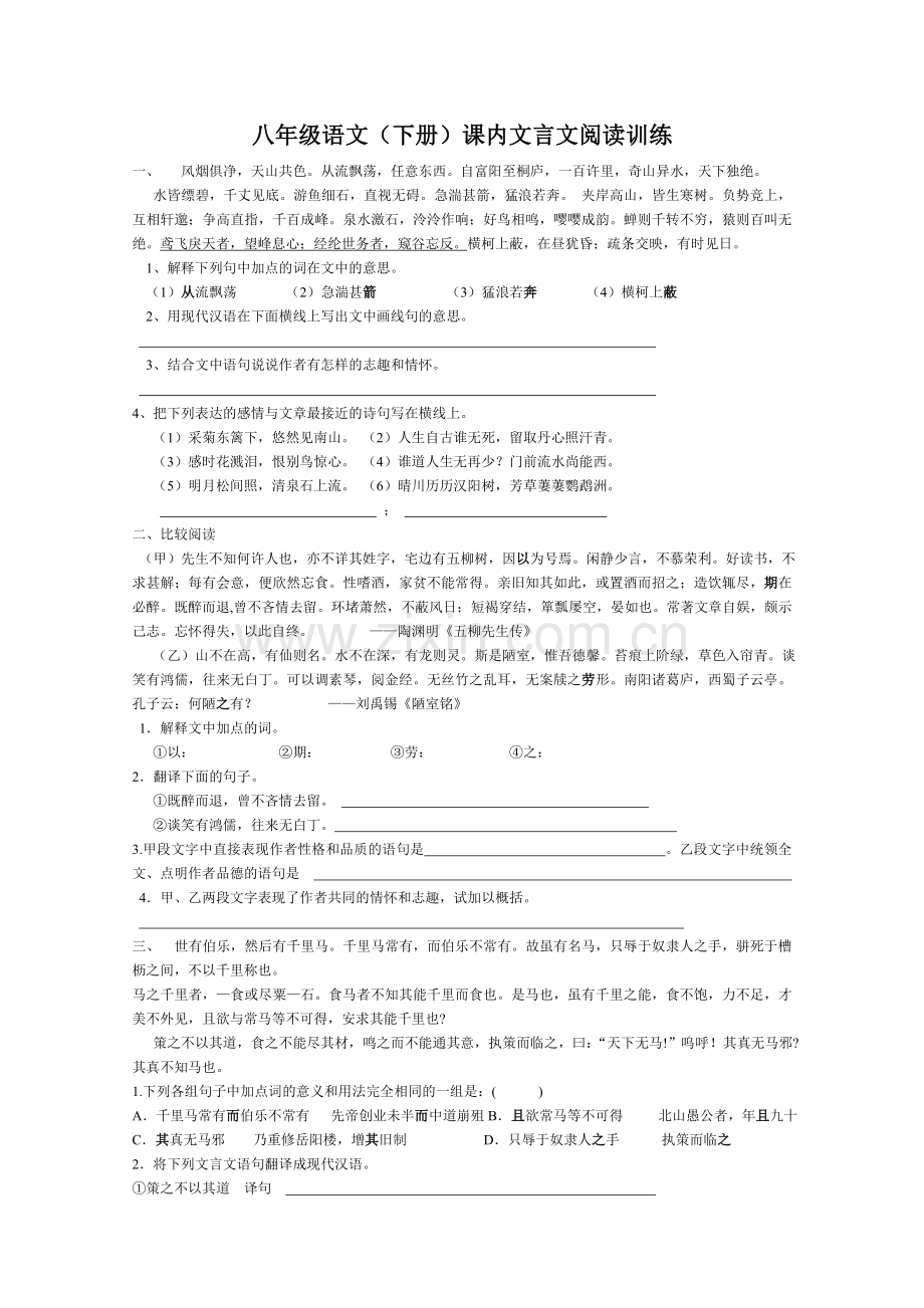 人教版八年级语文下册课内文言文阅读训练附答案.doc_第1页
