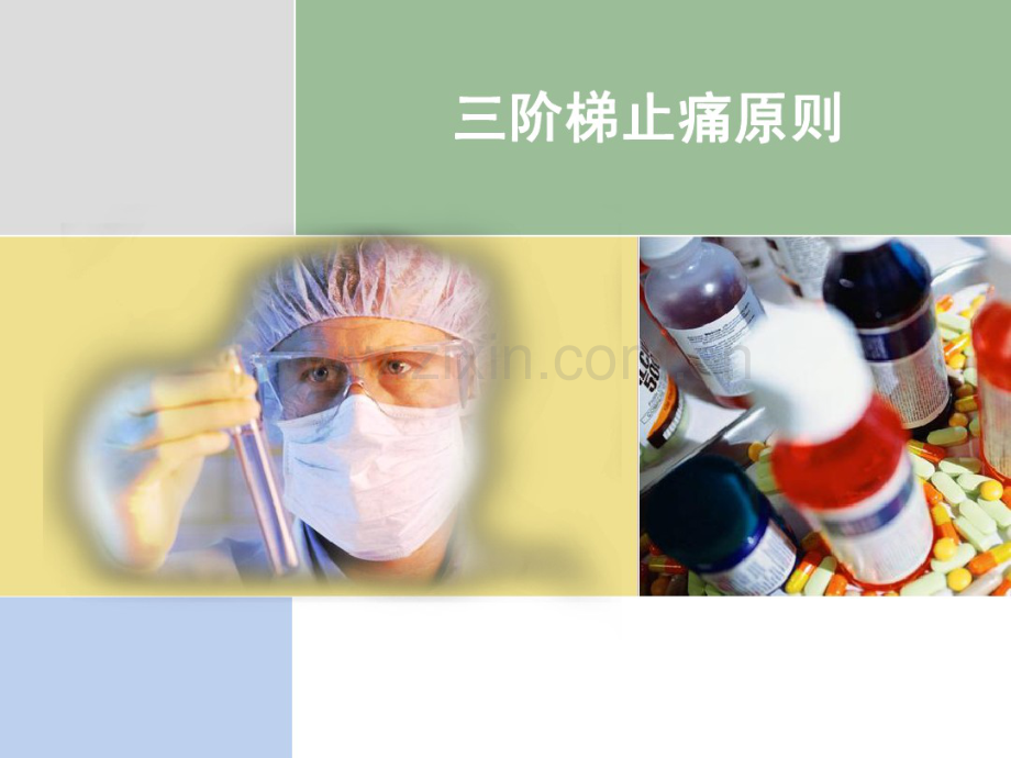 三阶梯止痛原则.pdf_第1页