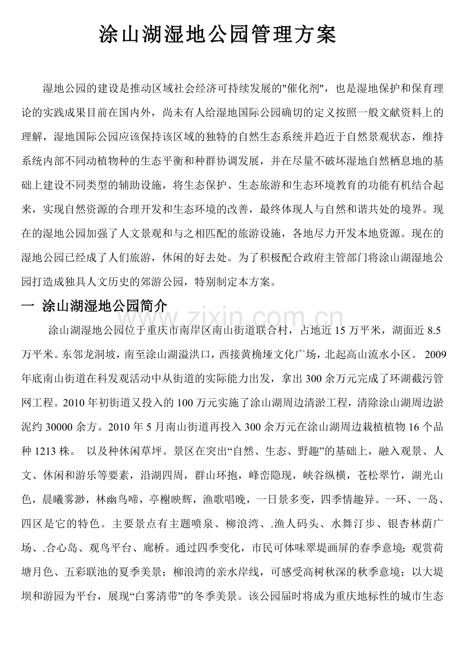 涂山湖湿地公园管理方案.doc_第1页