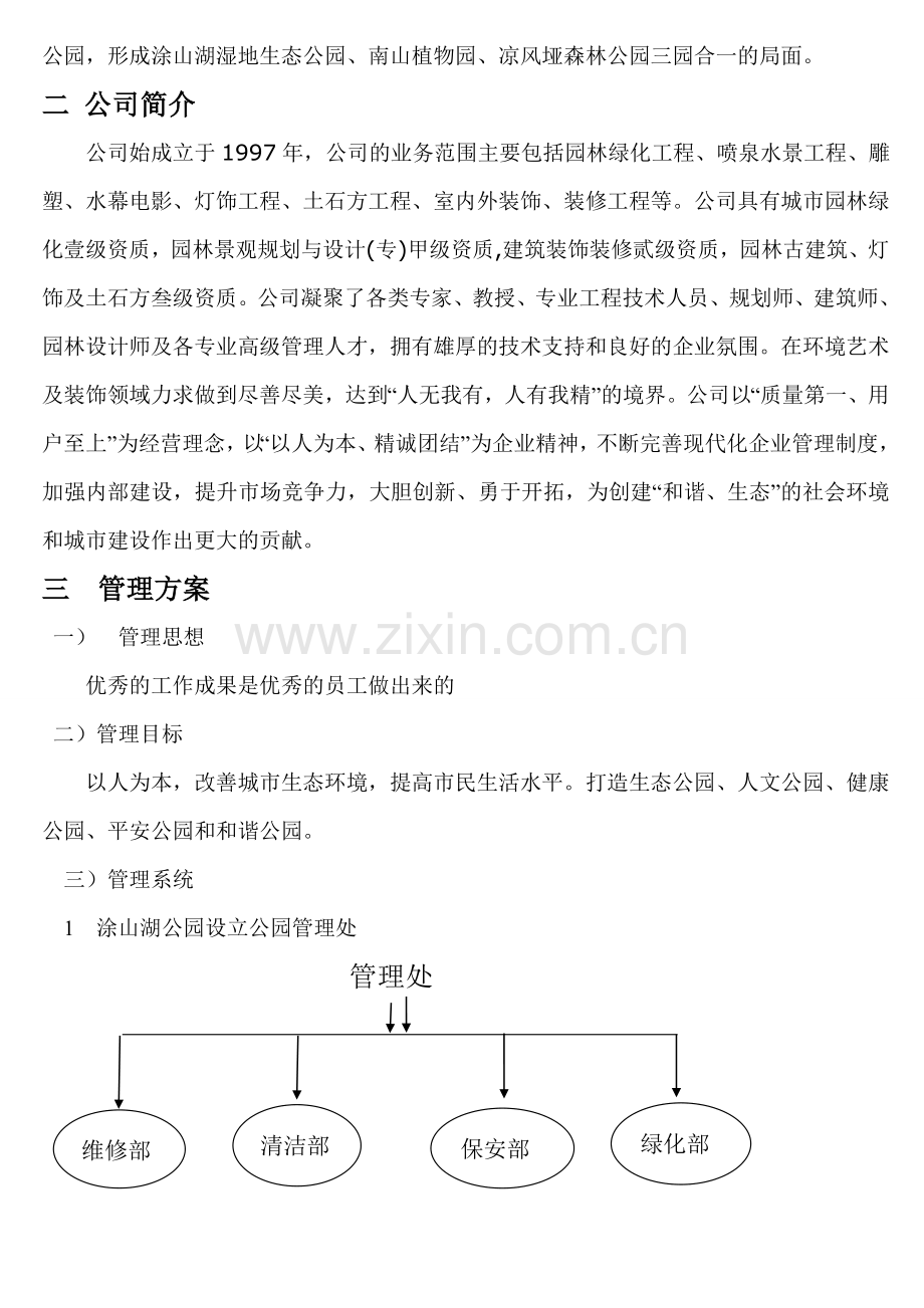 涂山湖湿地公园管理方案.doc_第2页