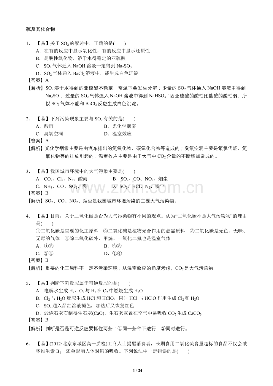 高一化学硫及其化合物练习题.doc_第1页