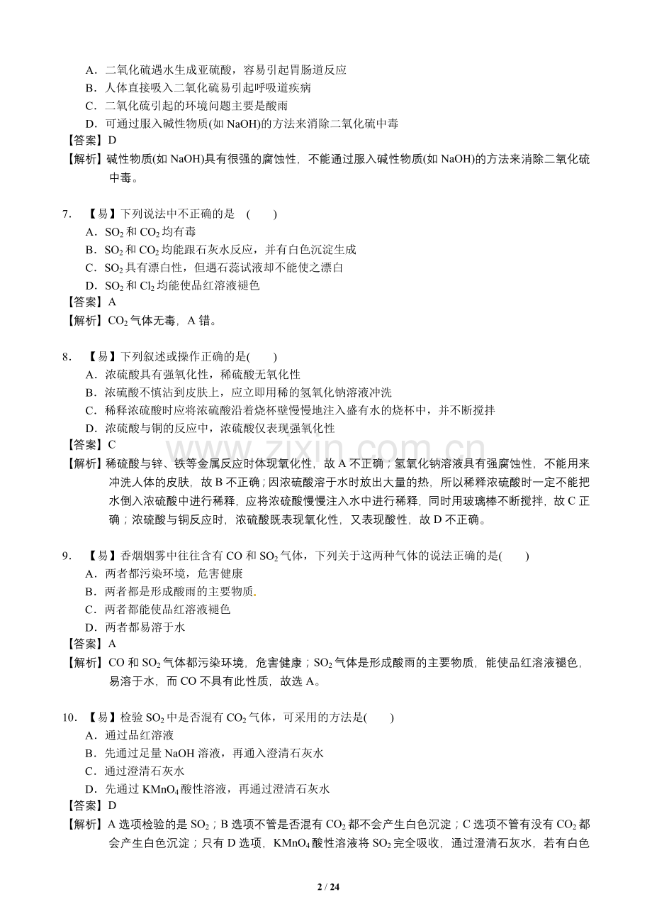 高一化学硫及其化合物练习题.doc_第2页