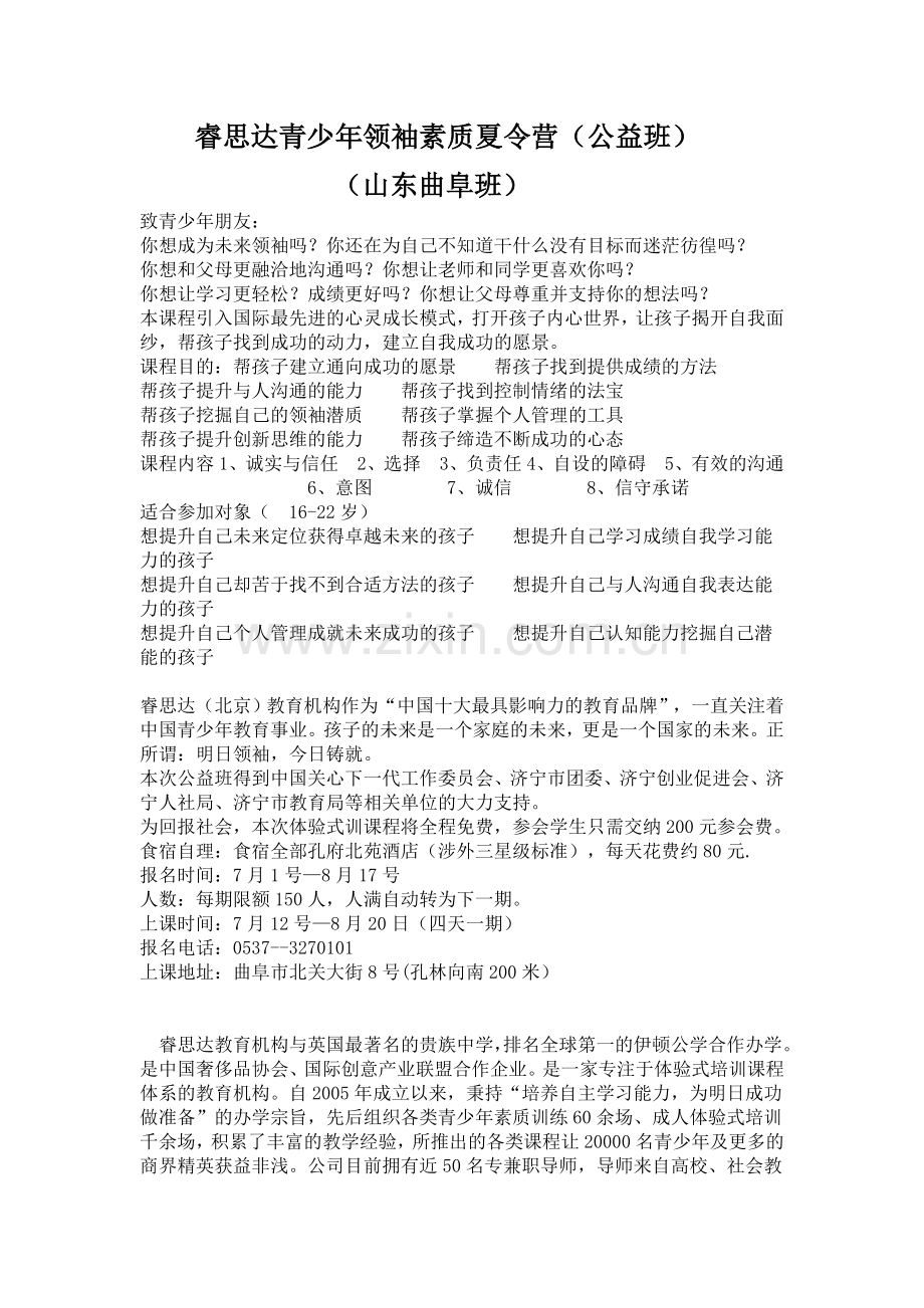 睿思达青少年领袖素质训练营(山东曲阜班)招生简章.doc_第1页