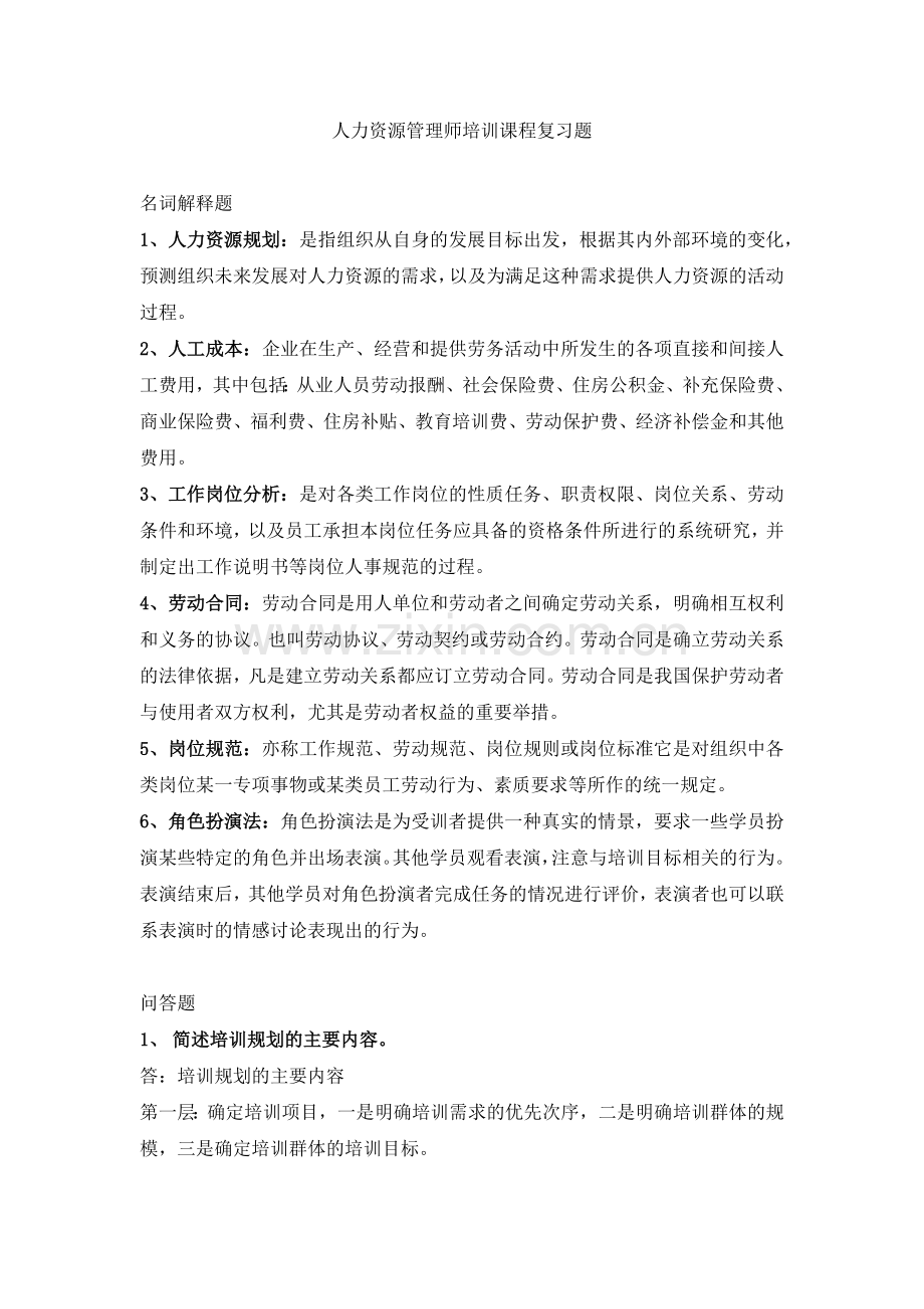华南理工大学-人力资源管理师培训课程复习题.doc_第1页