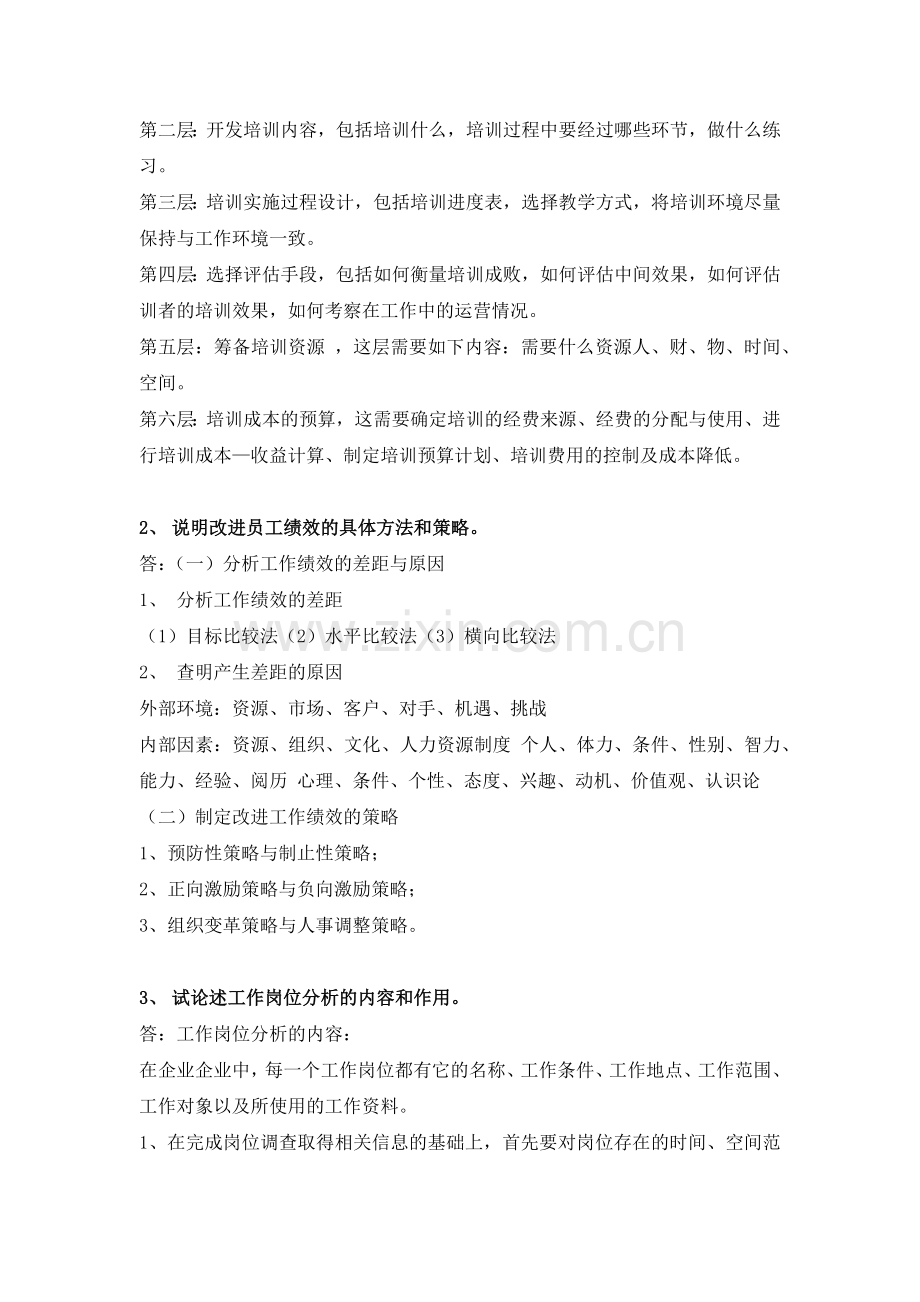 华南理工大学-人力资源管理师培训课程复习题.doc_第2页