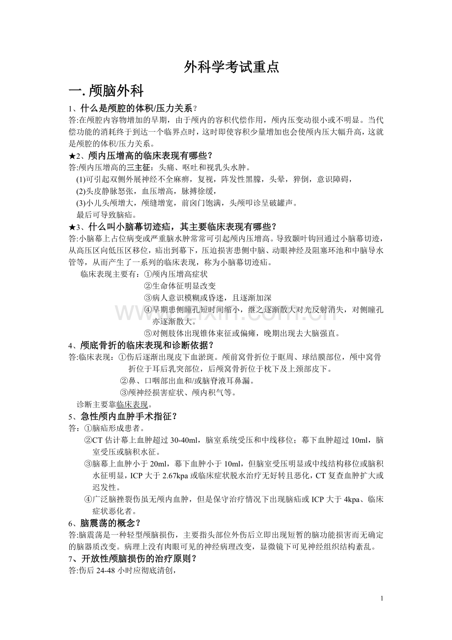 外科学重点简答题大全(普外).doc_第1页