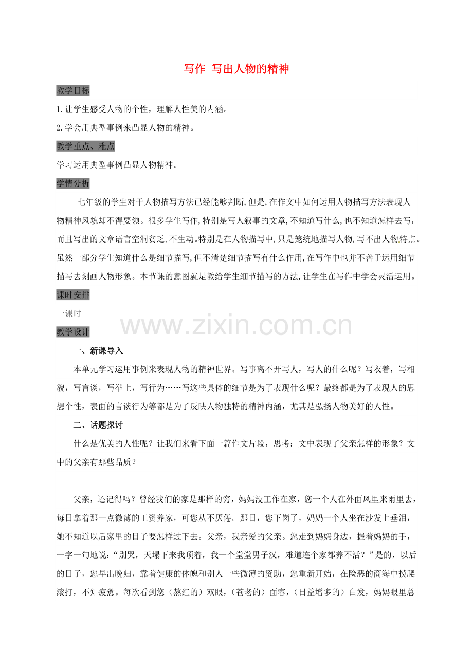 七年级语文下册第一单元写作写出人物的精神教案新人教版.doc_第1页