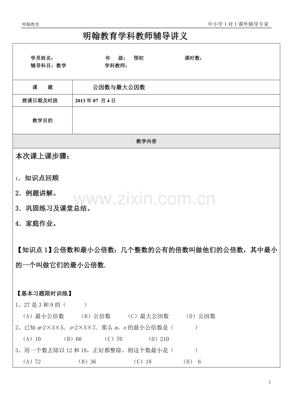 六年级上册1.6公倍数和最小公倍数.doc_第1页
