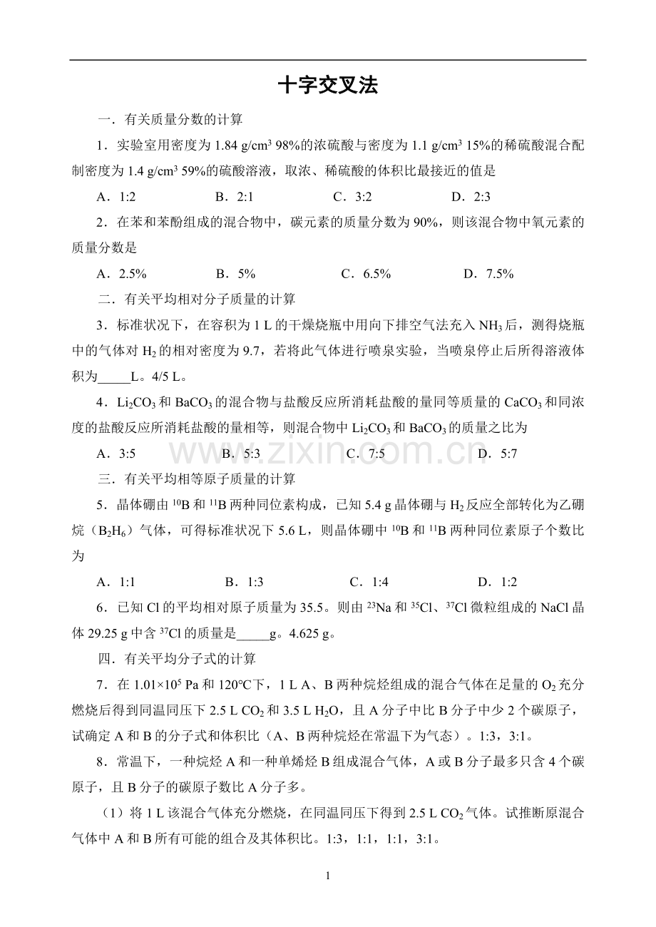 上海汇百川高中化学：十字交叉法经典练习题.doc_第1页